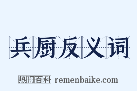 兵厨反义词是什么意思的图片